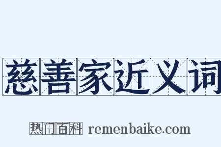 慈善家近义词是什么意思的图片